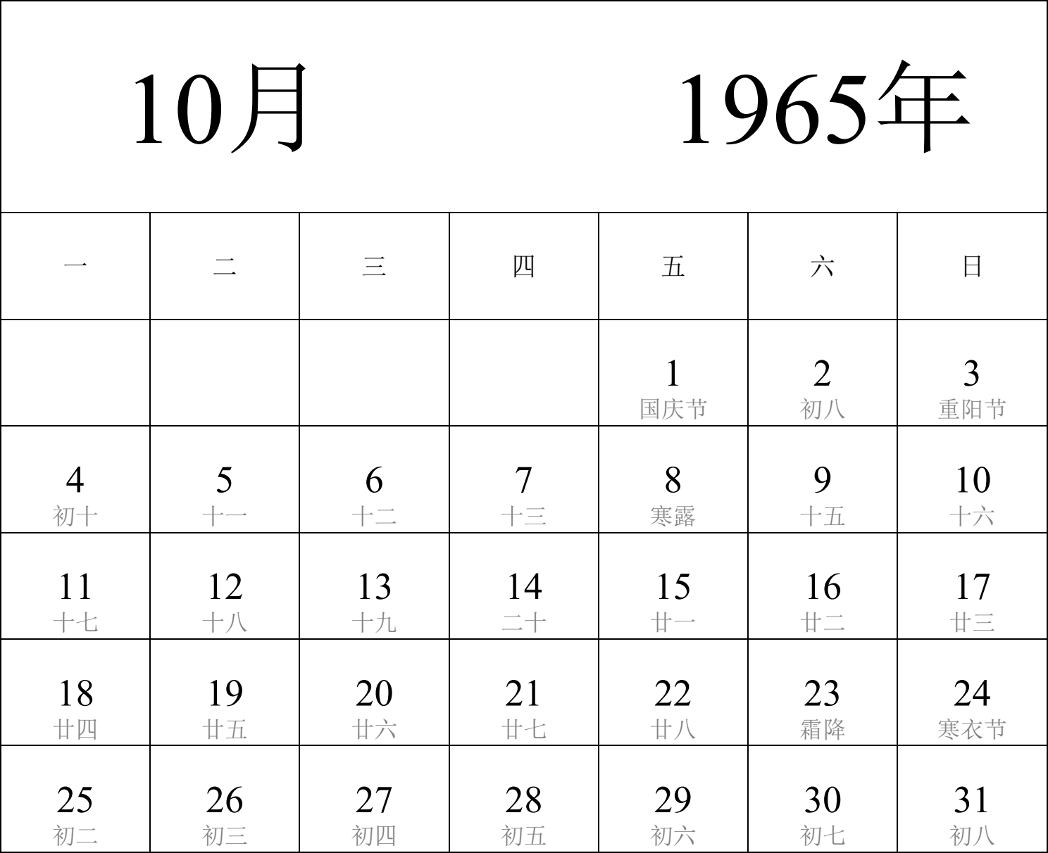 日历表1965年日历 中文版 纵向排版 周一开始 带农历 带节假日调休安排